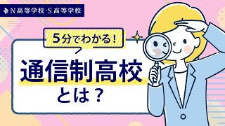 【入学検討者向け】5分でわかる！通信制高校とは？丨N高等学校・S高等学校