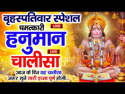 LIVE: श्री हनुमान चालीसा | Hanuman Chalisa | Jai Hanuman Gyan Gun Sagar |hanuman chalisa live