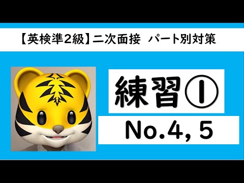 【英検®準２級】パート別面接対策（練習①）No.4,No.5