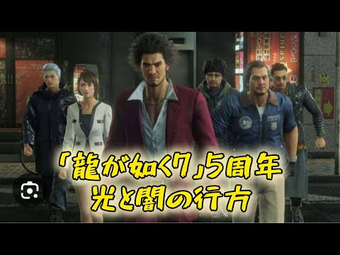 『龍が如く7 光と闇の行方』5周年。主人公とジャンルが変わり、従来のファンを驚かせた新たな“龍”の物語【今日は何の日？】 #日本のニュースチャンネル