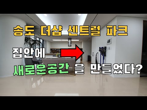 송도더샵센트럴파크 주방옆에 새로운 공간이? 랜선공개 지금 확인하세요~~by 청인마루