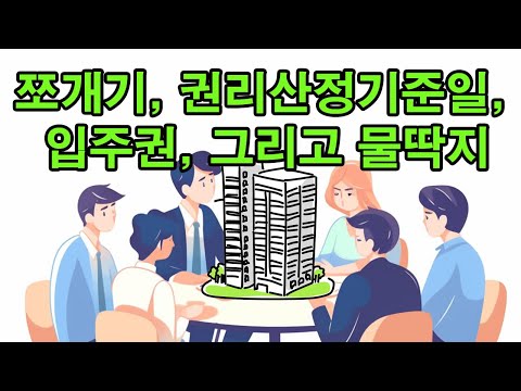 쪼개기, 권리산정기준일, 입주권, 그리고 물딱지