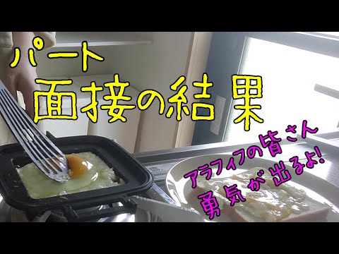 【50代VLOG】訳アリ会社？からの面接結果は…・未経験アラフィフ主婦の就活でも自信が持てるよ‼