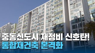 자 이제 시작이야~ 중동신도시 통합재건축 / 무엇이든 물어부천 EP9. 중동신도시 재정비