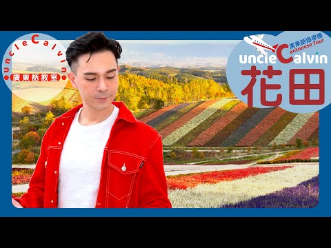 【花田遊學團：北海道】FLOWER FIELDS Tour: Hokkaido I 幼童廣東話遊學團 Kids Cantonese Tour I 廣東話教室 I 字幕/Subtitles