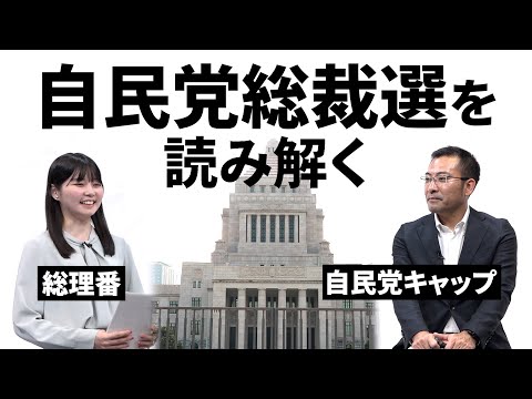 【総裁選】自民党総裁選のゆくえ　14のキーワードで読み解く【映像でわかる】