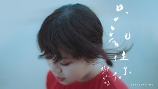 鄧小巧 Tang Siu Hau《只記住你》(All the good things about you) [Official MV]