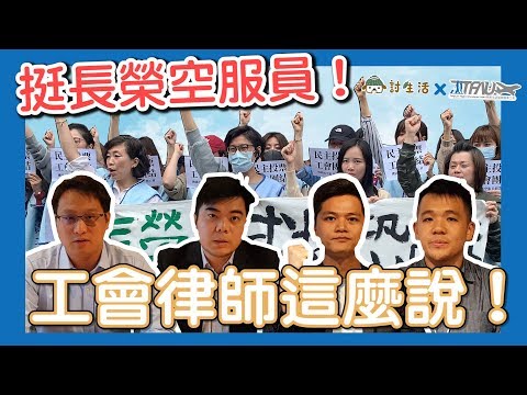 挺長榮空服員！工會律師這麼說 #討生活x桃園市空服員職業工會