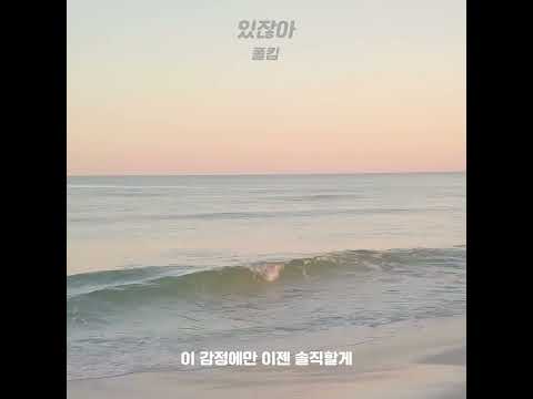 폴킴 - 있잖아