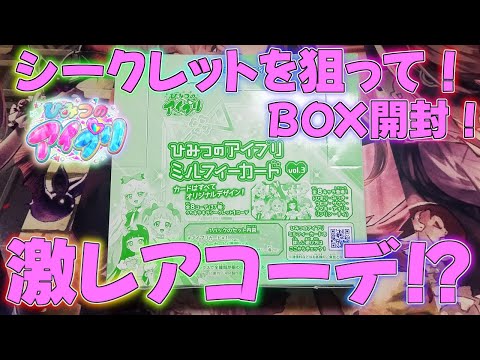 【アイプリ】大人気シリーズの最新作が発売されたのでBOX開封していく！ミルフィーカード！排出結果！【プリティーシリーズ】【アイプリバース】つむぎ星4シークレットひみつアイプリの第5弾Vol3