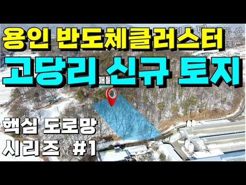 (계약 중) [용인/안성 토지 매매, #5] 용인시 원삼면 고당리 토지 매물 (용인 반도체클러스터(원삼 SK hynix) 주변 도로계획 시리즈)