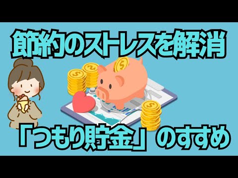 【ゆっくり解説】頑張った分だけ報われる「つもり貯金」の紹介！小さな工夫で貯金上手に！挫折した人にもおすすめ！