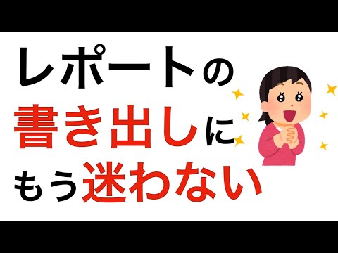 レポートの書き出し方　この2つを１段落目に書こう！