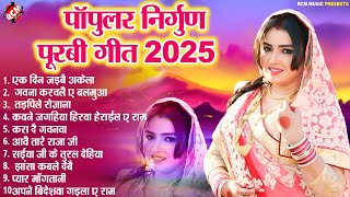 पॉपुलर निर्गुण पूरबी गीत 2025 | #Purbi Geet | Popular #Bhojpuri Nirgun Purbi Geet - #Pankaj Puri