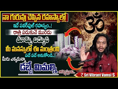 Vibrant Vamsi : Powerful Money Attracting Remedies|How to Make Money in Telugu #moneymantra #money