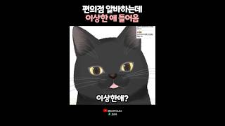 편의점 알바하는데 이상한 애 들어옴 ㄷㄷ 😨