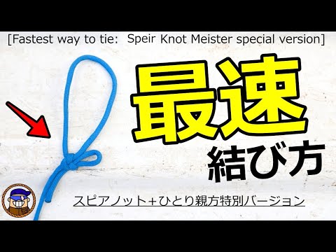 【ロープワーク】キャンプやアウトドアで役立つとても簡単に早く結ぶ便利な結び方「スピアノット」Speir knot