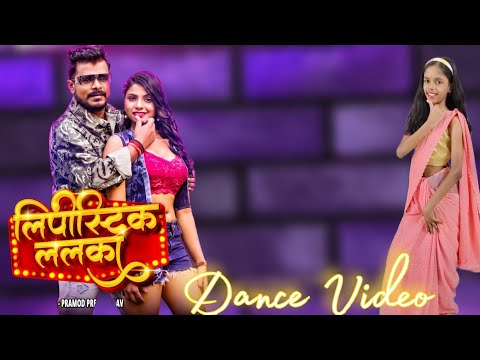 #dancevideo | लिपीस्टिक ललका | #Pramod Premi Yadav | Lipistic Lalka | New Bhojpuri Song 2025