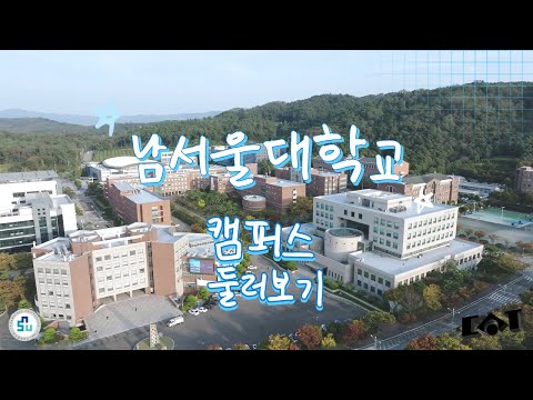 취업 명문, 편리한 교통, 든든한 장학금 : 남서울대학교 캠퍼스 투어