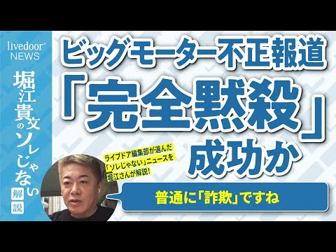 厳しく糾弾されているビッグモーターの騒動、堀江貴文氏が指摘「刑事告発されたらどうかな？」