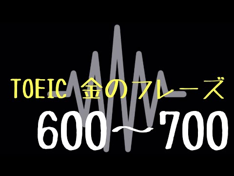 【TOEIC】出る単特急 金のフレーズ(600〜700)【聞き流し】