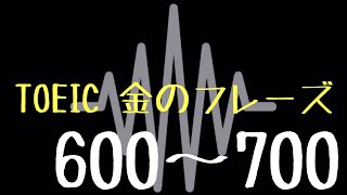 【TOEIC】出る単特急 金のフレーズ(600〜700)【聞き流し】