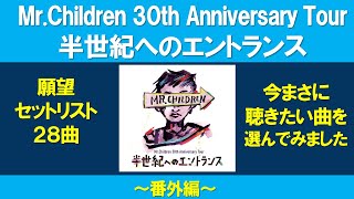 【願望】ミスチル 「半世紀へのエントランス」30周年記念ライブツアー願望セトリ 『Mr.Children 30th Anniversary Tour 半世紀へのエントランス』2022希望のセットリスト