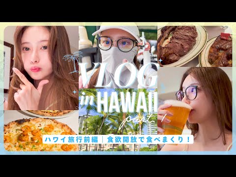 【ハワイVlog前編】夫婦で２度目のHawaii旅行✈️🌺✨5泊6日ホノルル漫喫の旅🌺🍺