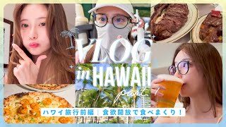 【ハワイVlog前編】夫婦で２度目のHawaii旅行✈️🌺✨5泊6日ホノルル漫喫の旅🌺🍺