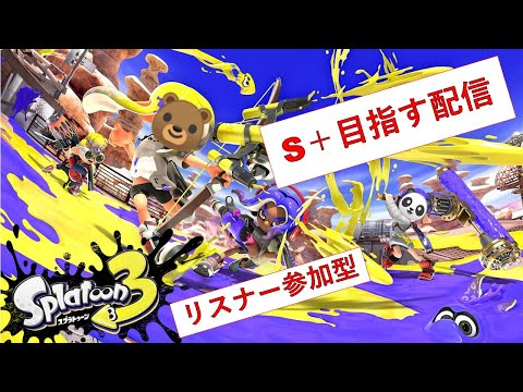 あそくら家の巣🐼🐻✨スプラトゥーン3 (バンカラマッチ) を配信します！！【リスナー参加型】