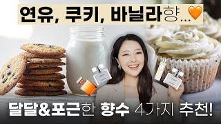 향수로 행복하게 당충전! 가을,겨울에 어울리는 구어망드 향수 추천🍦샤보 레꽁쌍뜨레/레드비스킷/로라메르시에 바닐라/오르몽드 제인 비장스