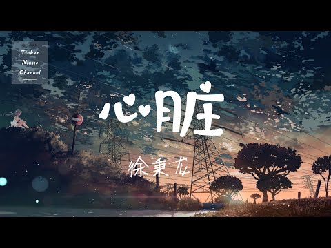 徐秉龙 - 心脏 「喜欢温柔的人 一个像你的人」【动态歌词Lyrics】