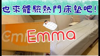 我也來體驗Emma 床墊吧!😊[好好過生活]