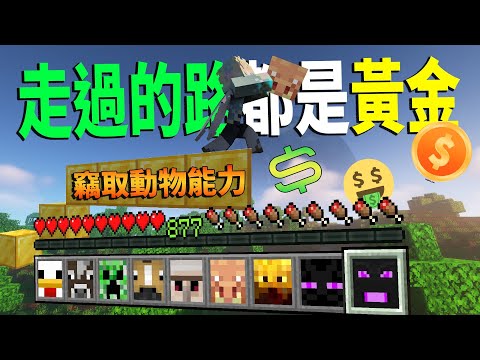 【Minecraft】我走過的路都變成黃金磚!?竊取生物超op能力!終界龍的能力竟然這麼誇張..【Timmy小樹】|全字幕| !