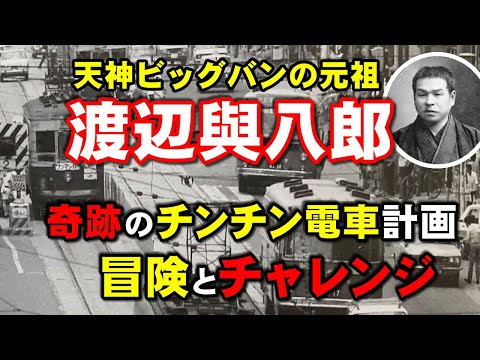 天神ビッグバンの創造者！渡辺與八郎が明かす電車計画の真髄