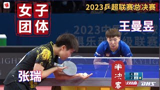 【2023乒超联赛总决赛CTTSL】王曼昱VS张瑞｜女团半决赛 2023.12.22 2023 Chinese Super League