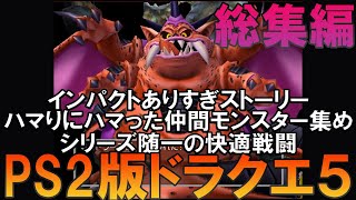 ドラゴンクエスト５ PS2版 一気見総集編【ドラクエ5】【ゆっくり実況】