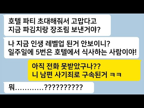 호텔 파티에 초대해줘 고맙다고 파김치랑 장조림 보내자 쓰레기라며 내다버린 친구가 어디선가 걸려온 전화 한통에 나락으로 떨어지는데… 톡썰카톡썰사이다사연라디오사연