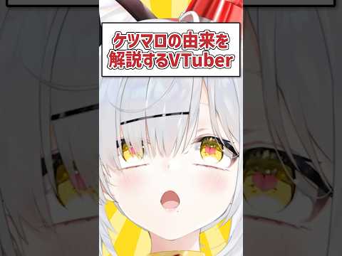 ケツマロの由来を解説するVTuberがこちら #Shorts