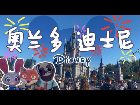 奥兰多迪士尼五天四园｜Disney World｜四大乐园｜两场烟花秀｜花车巡游