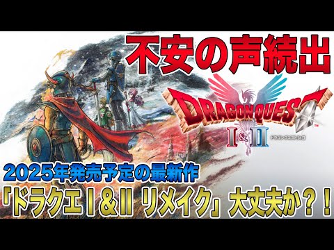 【ドラクエ3 リメイク】2025年発売の「ドラクエⅠ＆Ⅱ リメイク」不安の声続出！公式対応が遅すぎてファンからの批判が止まない！どうするスクエニ！【HD-2D】【ドラゴンクエストⅢ そして伝説へ…】