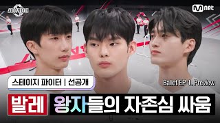 [ENG][스테파/선공개] #발레 체크인 '왕자들의 자존심 싸움' | Ballet EP 1. Preview #스테이지파이터 #stagefighter