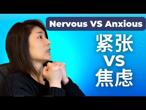 Nervous versus Anxious. Difference between nervousness and anxiety. When to see a doctor?