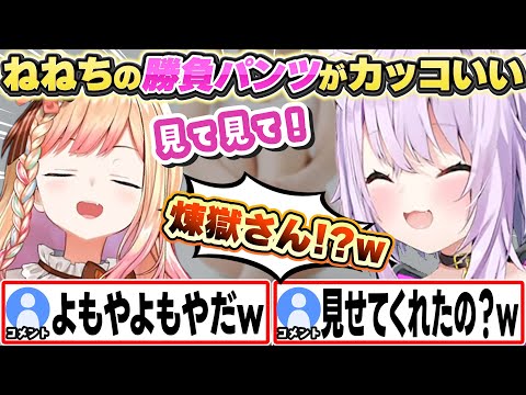 ねねちの勝負パンツがカッコよかったと話すおかゆw【猫又おかゆ/ホロライブ/切り抜き】