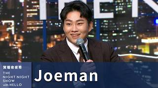 【#賀瓏夜夜秀】Joeman 想幫我們在標題上表態｜@joeman