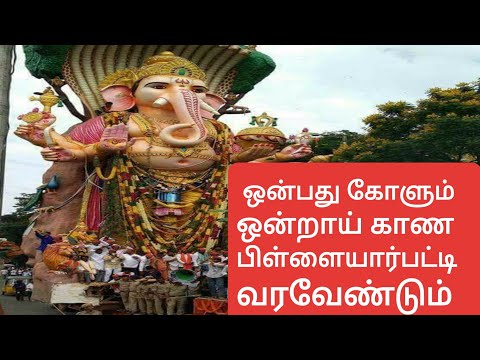 Onbathu Kolum onraai kaana pillaiyar patti vara vendum pillaiyar or vinayagar special view songs.