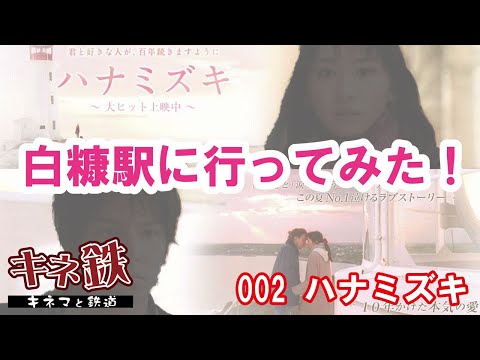 “ハナミズキ”の舞台 白糠駅は今どうなっているのか？～鉄道で名作映画を巡るシリーズ第2弾！映画を見たらすぐ行ける！　2022夏の白糠駅！