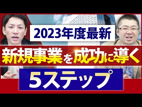 【2023年度版】新規事業の最新手法【コンサルファーム創業者が解説】