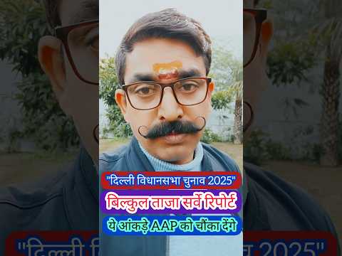 Delhi Assembly Election 2025 से पहले फौजी की Survey Report | Delhi Assembly Election Survey Report