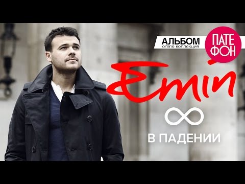 EMIN - 8 в падении (Full album)